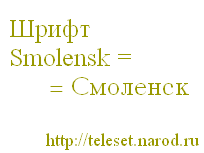 Экран Шрифт Smolensk